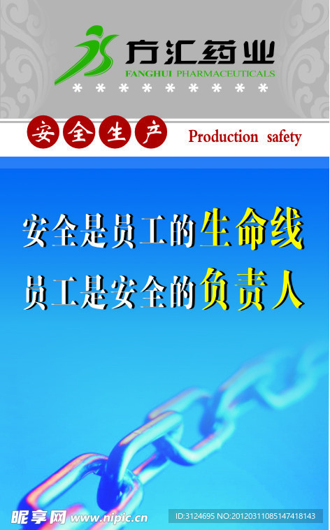 安全生产标语