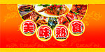 美味熟食