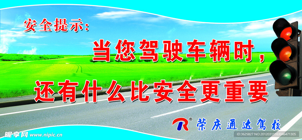 交通安全提示