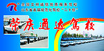 通达驾校