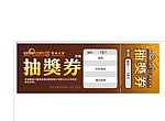 黄金之星 抽奖券