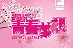 青春梦想 桃花盛开