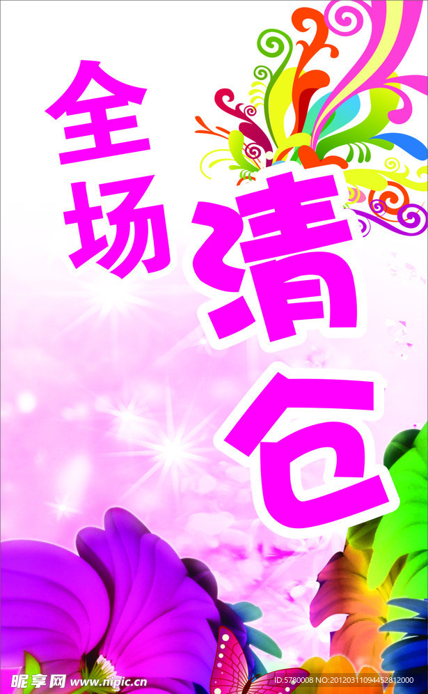 全场清仓 海报