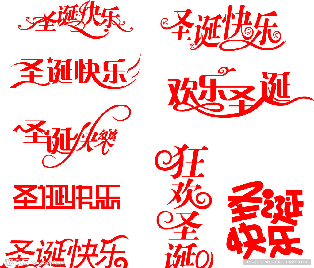 圣诞节艺术字