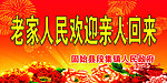 老家人民欢迎亲人回来