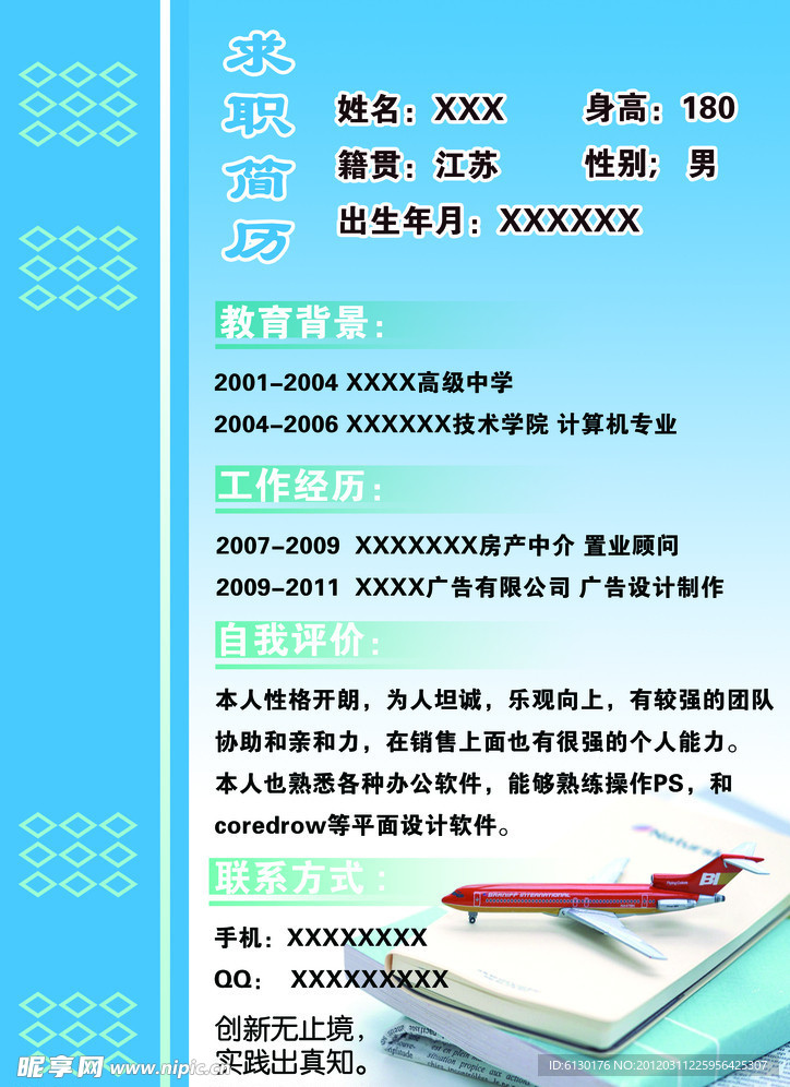 求职简历 简历 个人简历