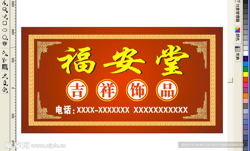 福安堂招牌广告