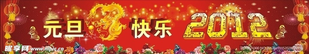 龙年条幅