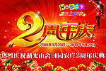 2周年庆典