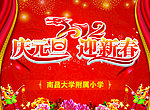 庆元旦 迎新春