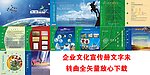 企业文化宣传画册 宣传册 素材 高档画册