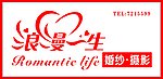 浪漫一生婚纱摄影