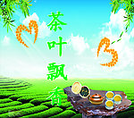 茶叶飘香