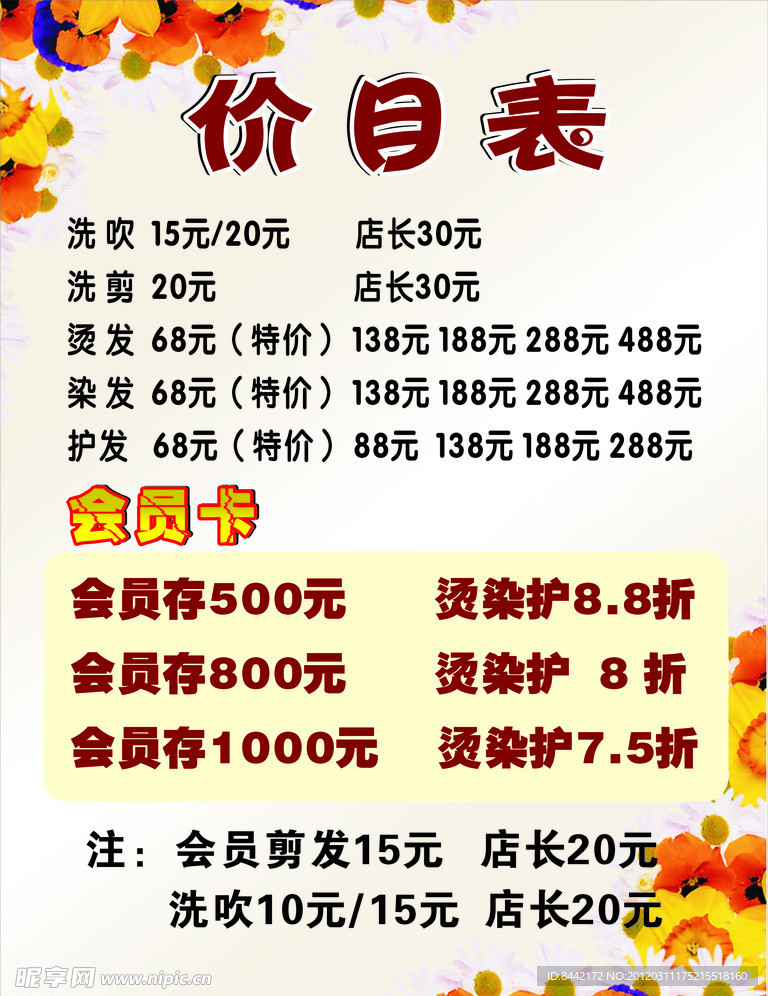 理发价目表