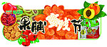 果脯蜜饯节吊牌