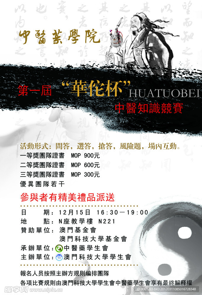 华佗杯中医知识竞赛