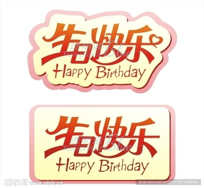 生日快乐