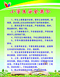 小学生安全禁令