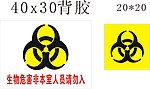 生物危害标志