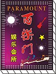 百乐门 音符