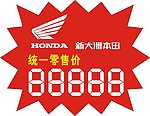 新大洲本田徽记 标签 数码字