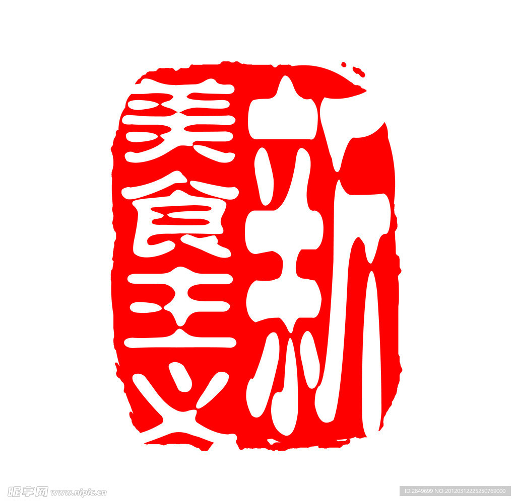 印章