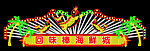 回味棒海鲜城