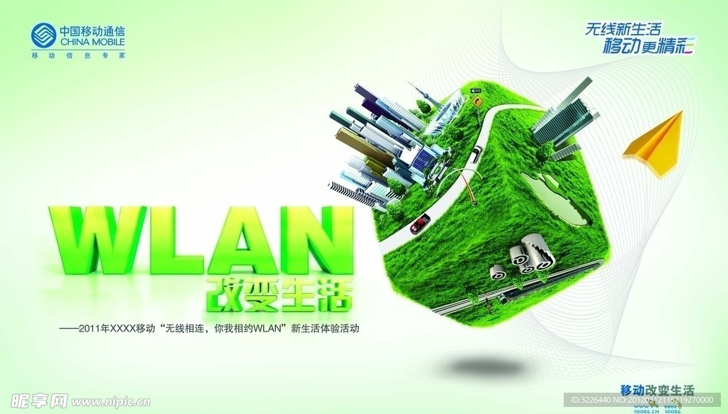 移动WLAN 活动背景