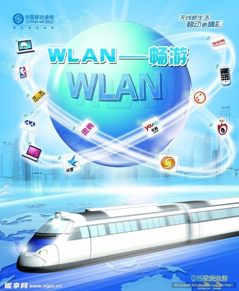 移动WLAN 活动海报背景