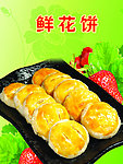 老婆饼鲜花饼