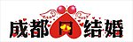 成都结婚网LOGO