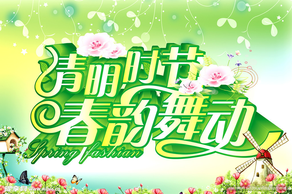 清明