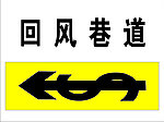回风巷道
