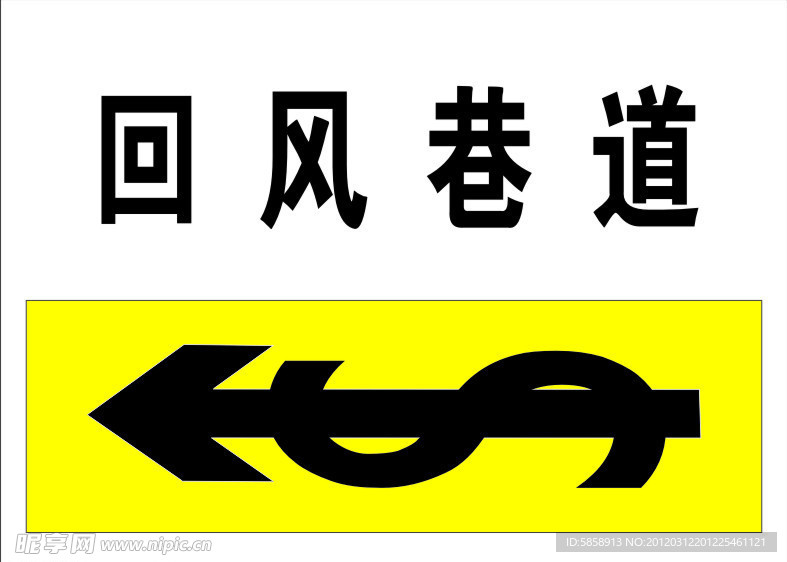 回风巷道