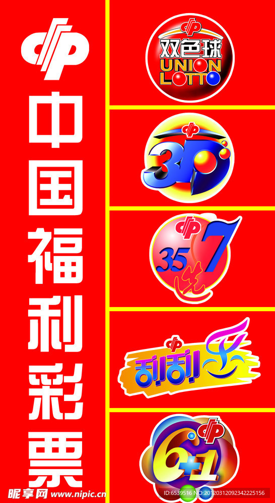 中国福利彩标票
