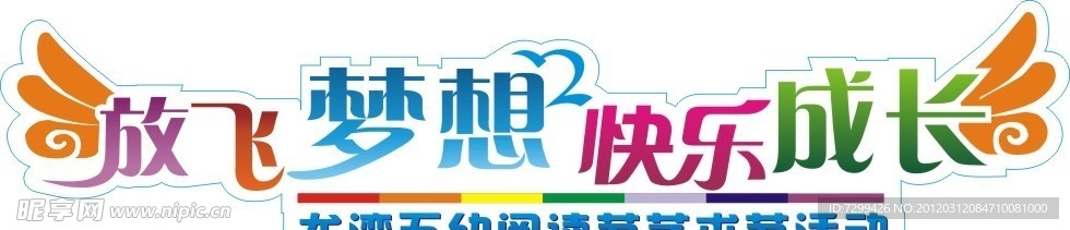 放飞梦想