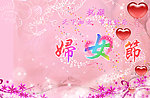 妇女节