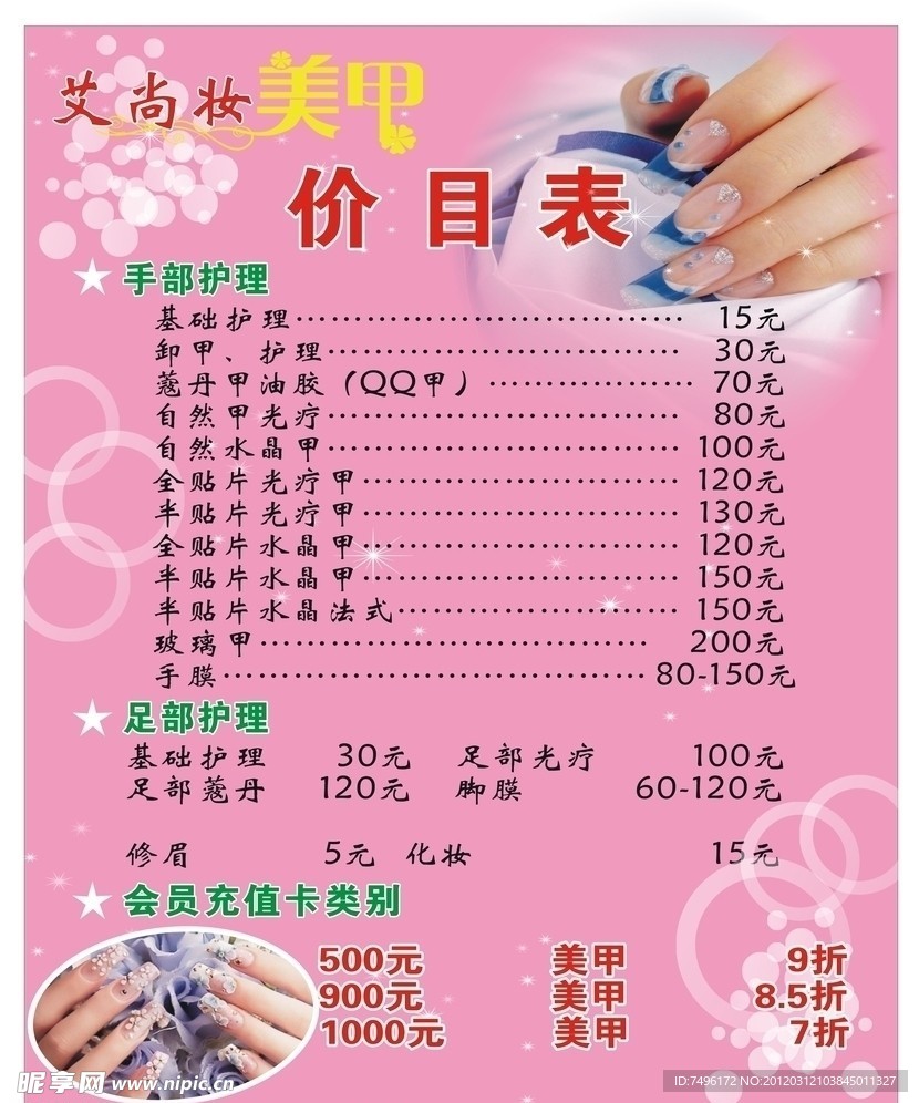 美甲价目表