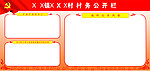 村务公开栏