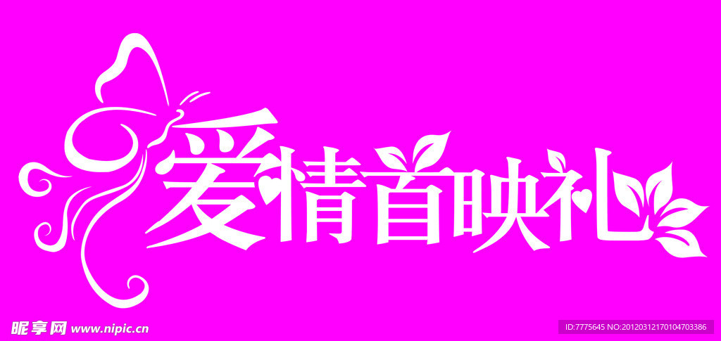 家情首映礼