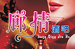 廊情酒吧