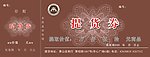 提货券