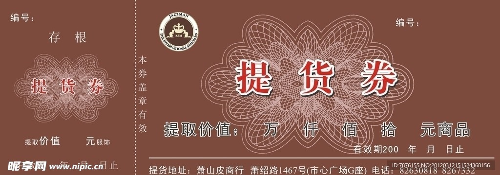 提货券
