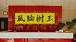 亭玉艺术馆