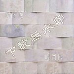建筑装饰墙面砖材质