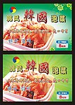 韩国泡菜 海报宣传画