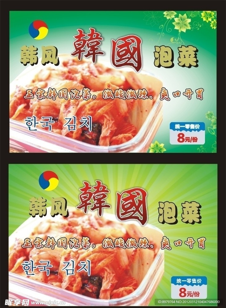 韩国泡菜 海报宣传画