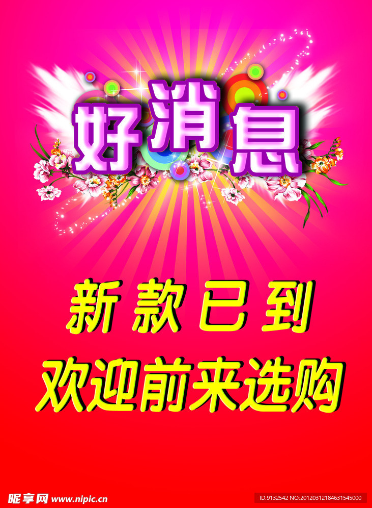 好消息