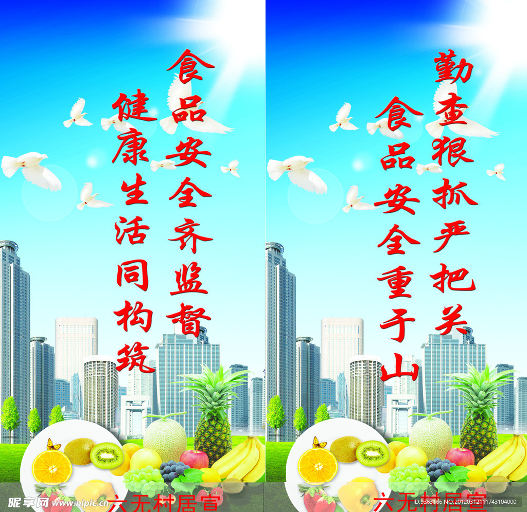 食品安全齐监督 健康生活同构筑