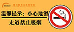 禁止吸烟 小心地滑
